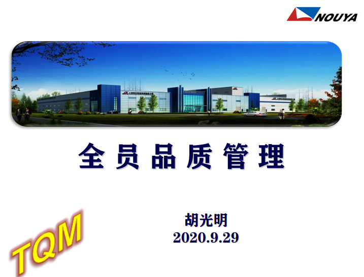 全員品管譜新篇 共創(chuàng)企業(yè)高品質(圖1)